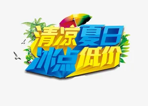 立体字清凉夏日冰点低价矢量图免抠