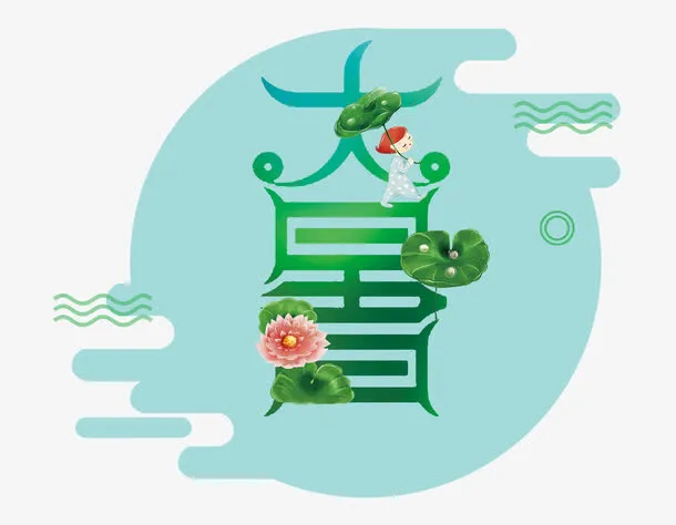 二十四节气大暑免抠