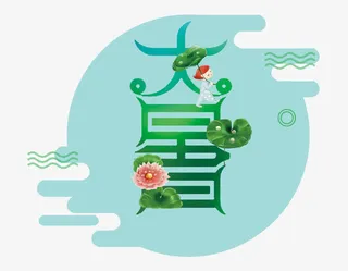 二十四节气大暑免抠