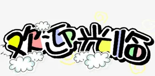 欢迎光临文案字体免抠