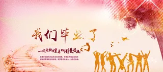 我们毕业了海报高清