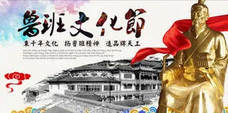 鲁班文化节免抠