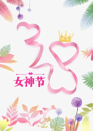 38女神节艺术字皇冠元素图免抠