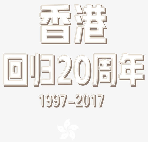 香港回归20周年艺术字免抠