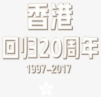 香港回归20周年艺术字免抠