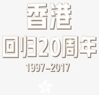 香港回归20周年艺术字免抠