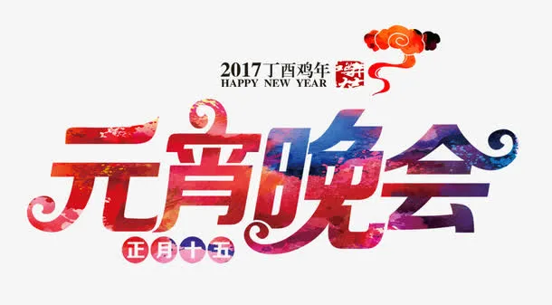 元宵晚会艺术字免抠