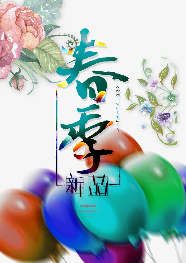 春季新品艺术字素材免抠
