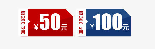 淘宝天猫促销优惠券免抠