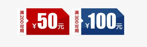 淘宝天猫促销优惠券免抠