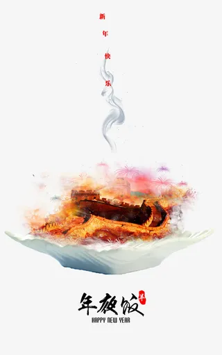 创意长城除夕夜饭免抠