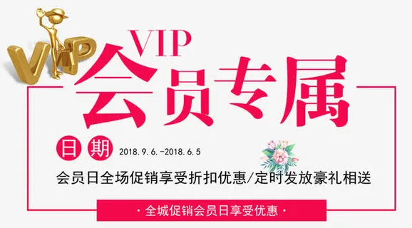 会员专属全城促销简约水彩免抠