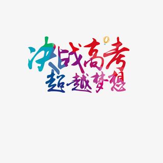 决战高考免抠