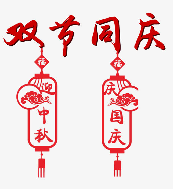 双节同庆免抠主题艺术字下载免抠