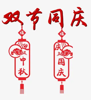 双节同庆免抠主题艺术字下载免抠