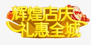 辉煌店庆艺术字免抠