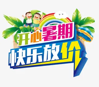 开心暑假快乐放价图案免抠