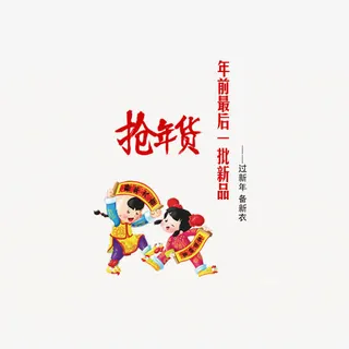 抢年货免抠