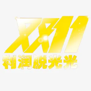 双十一利润脱光光免抠