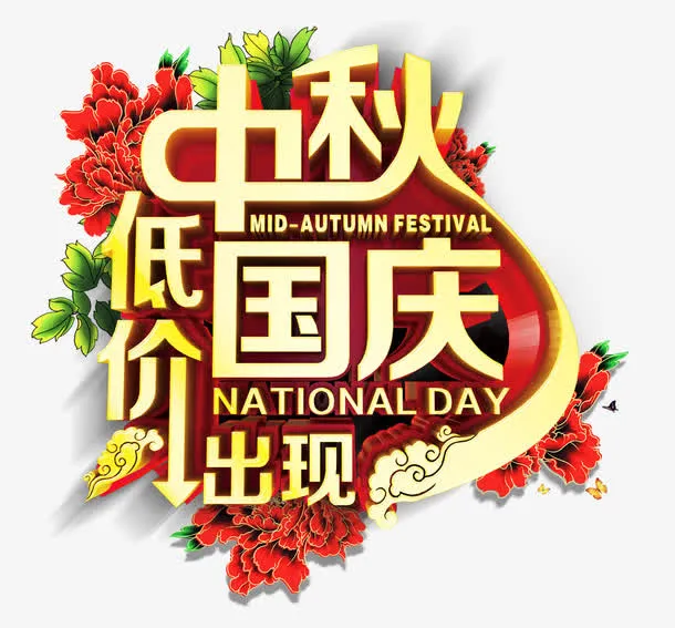 中秋节国庆节促销免抠