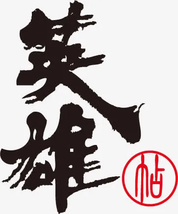 英雄帖免抠