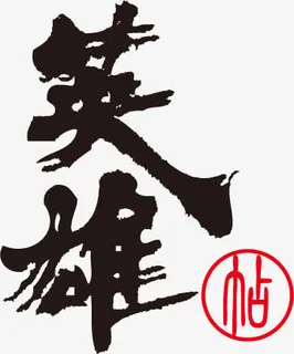 英雄帖免抠 英雄帖免抠