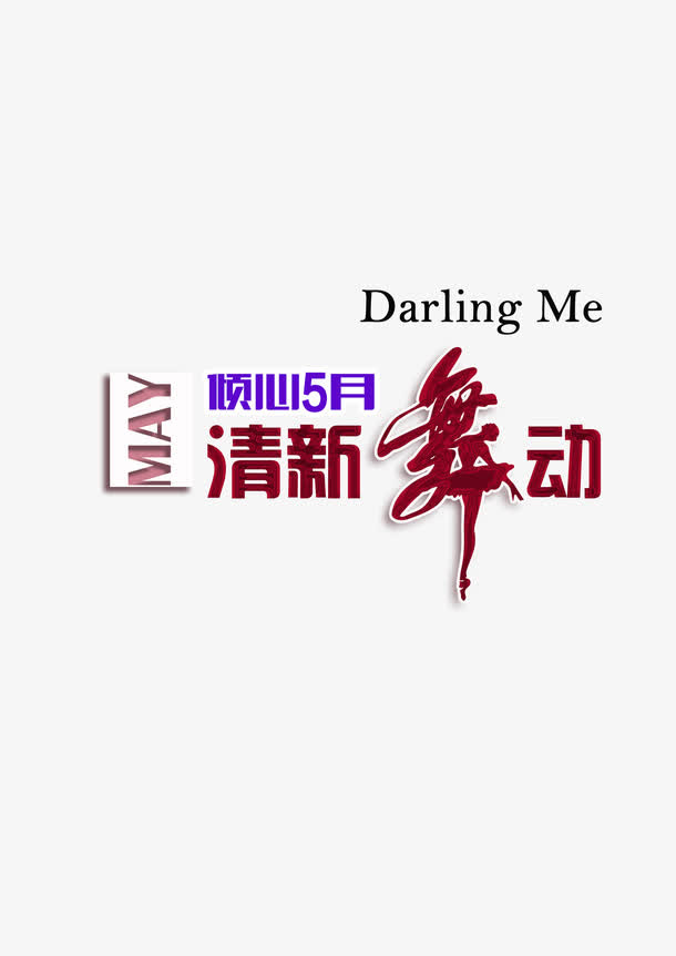 清新舞动免抠