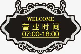 营业时间牌子免抠
