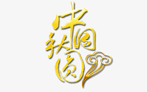 中秋团圆免抠
