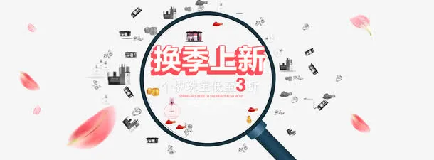 换季上新免抠