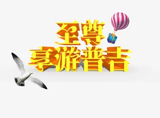 至尊享游普吉黄色旅游艺术字免抠