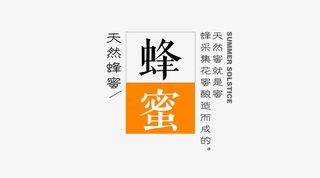 天然蜂蜜文字免抠