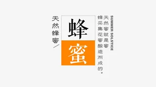 天然蜂蜜文字免抠