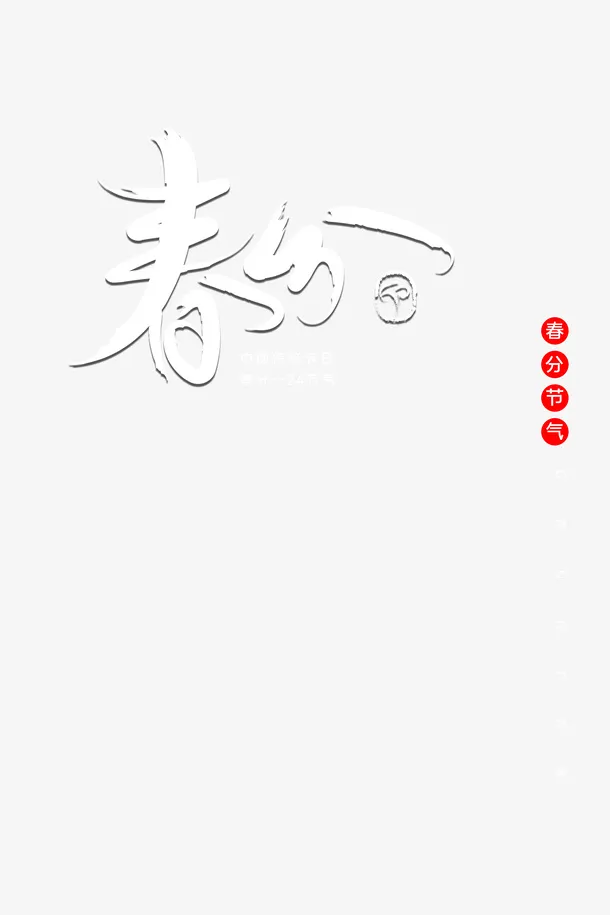 春分春天二十四节气春分字体免抠字体元素