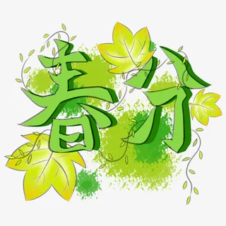 春分女孩手绘插画免抠其他元素