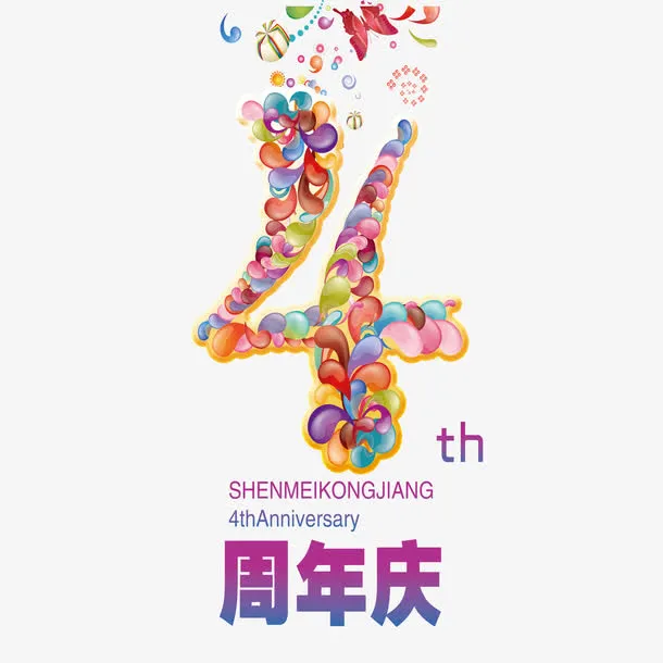 四周年庆免抠