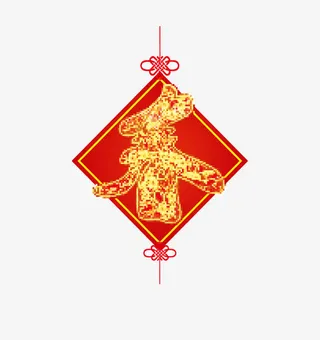 新年元素免抠