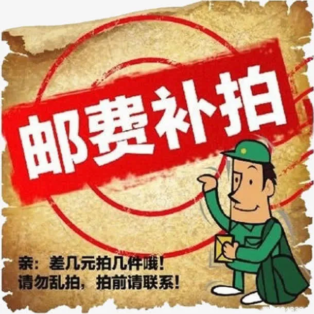 邮费补拍免抠