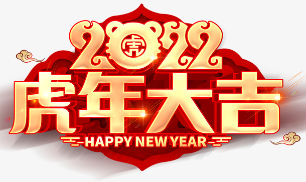 虎年大吉2020年艺术字免抠节日元旦/春节/元宵元素