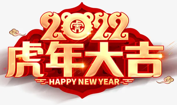 虎年大吉2020年艺术字免抠节日元旦/春节/元宵元素