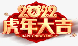 虎年大吉2020年艺术字免抠节日元旦/春节/元宵元素