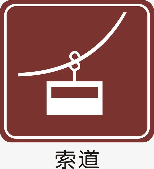 索道免抠