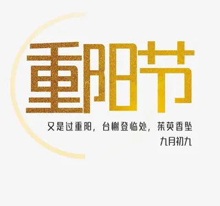 重阳节金沙标题免抠