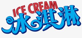 夏日冰淇淋免抠