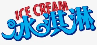 夏日冰淇淋免抠