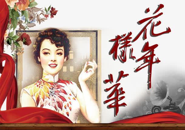 老上海花样年华音乐会免抠