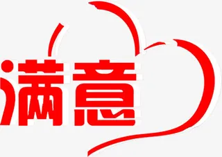 满意活动海报促销设计素材免抠