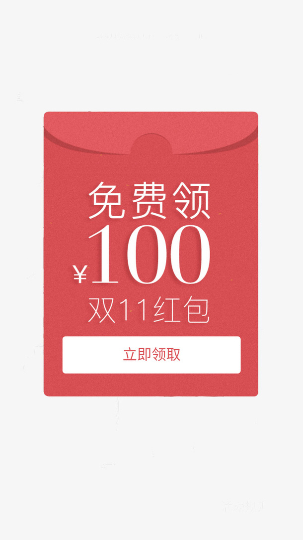 双十一免费领红包100元png免抠