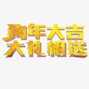 金色贵气装饰狗年大吉艺术字免抠