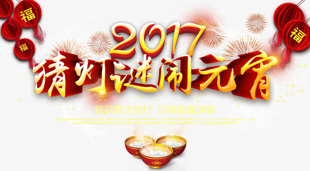 喜气猜灯谜闹元宵宣传海报免抠